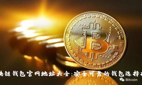 区块链钱包官网地址大全：安全可靠的钱包选择指南