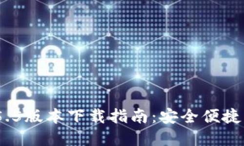 ### imToken 2.5.5版本下载指南：安全便捷的数字资产管理工具