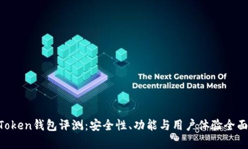 IM Token钱包评测：安全性、功能与用户体验全面解析