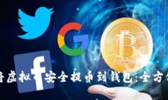 如何将虚拟币安全提币到钱包：全方位指南