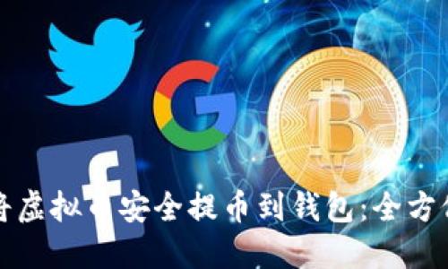 如何将虚拟币安全提币到钱包：全方位指南