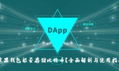 苹果钱包能否存储比特币？全面解析与使用指南