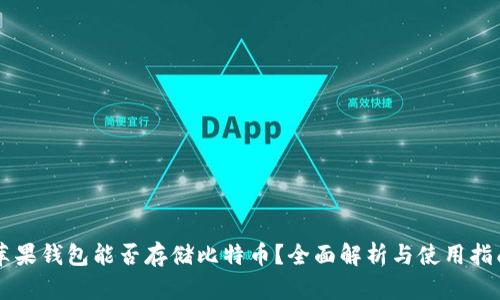 苹果钱包能否存储比特币？全面解析与使用指南
