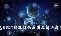 冷钱包USDT被冻结的原因及解决方案详解