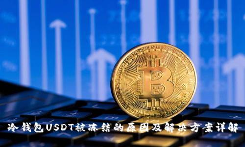 冷钱包USDT被冻结的原因及解决方案详解