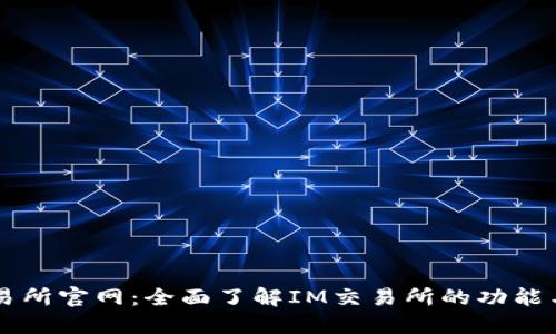 IM交易所官网：全面了解IM交易所的功能与优势