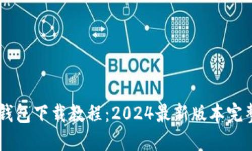 IM冷钱包下载教程：2024最新版本完整指南