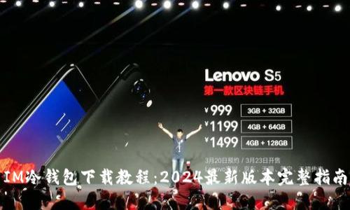 IM冷钱包下载教程：2024最新版本完整指南