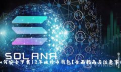 如何安全下载12年比特币钱包？全面指南与注意事