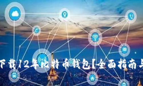 如何安全下载12年比特币钱包？全面指南与注意事项