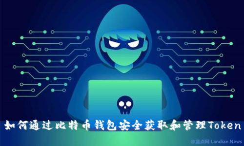 如何通过比特币钱包安全获取和管理Token