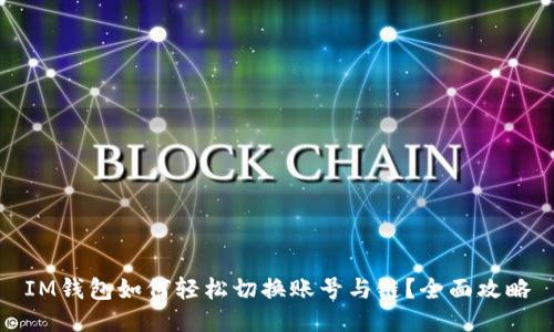 IM钱包如何轻松切换账号与链？全面攻略