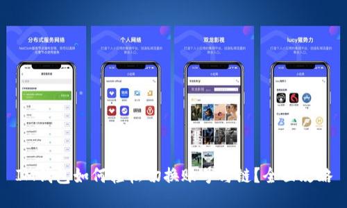 IM钱包如何轻松切换账号与链？全面攻略