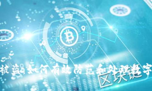 imToken资产被盗：如何有效防范和处理数字资产安全问题