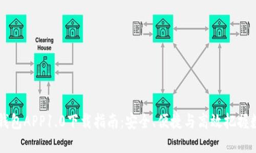 以太坊钱包APP1.0下载指南：安全、便捷与高效把握数字资产