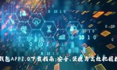 以太坊钱包APP1.0下载指南：安全、便捷与高效把