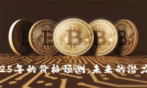 IMX币在2025年的价格预测：未来的潜力与投资策略