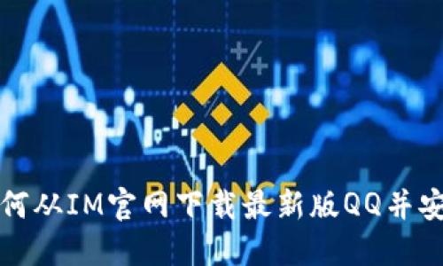 如何从IM官网下载最新版QQ并安装