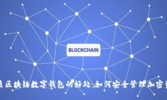 优质区块链数字钱包的好处：如何安全管理加密