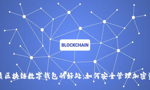 优质区块链数字钱包的好处：如何安全管理加密资产