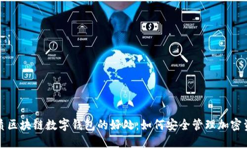 优质区块链数字钱包的好处：如何安全管理加密资产