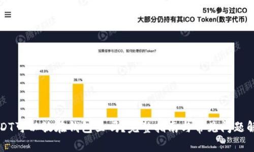 USDT可以放在钱包里吗？完整指南与常见问题解答