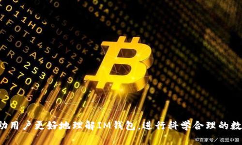 IM钱包是指“即时通讯钱包”的缩写，通常与数字资产和加密货币相关。它结合了即时通讯技术和加密资产管理功能，方便用户随时随地进行数字资产的存储、发送和接收。IM钱包在用户体验上通常采用社交应用的界面设计，使得即使是对于新手用户来说，操作也相对简单易懂。

### IM钱包的基本功能

1. **资产管理**  
   IM钱包的核心功能是管理用户的加密资产。用户可以在一个平台上查看自己的资产组合，进行资产的转移、出售或者购买。

2. **社交分享**  
   在IM钱包中，用户可以通过社交功能与朋友分享自己的钱包地址，进行数字资产的互相转账。同时，钱包内部通常会有聊天功能，便于用户之间的沟通。

3. **即时交易**  
   IM钱包支持快速交易，让用户能够随时进行资产交易，符合现今快节奏的生活需求。

4. **安全性**  
   IM钱包通常采用高级加密技术，保障用户资产安全。此外，用户可以设置多重签名和其他安全措施来保护自己的资金。

### IM钱包的优点

- **用户友好**  
  IM钱包的界面设计通常类似于聊天应用，用户易于上手。即便是不熟悉加密货币的用户也能够通过简单的操作完成交易。

- **社交元素**  
  因为其社交功能，IM钱包为用户提供了一种新型的互动体验，用户不仅可以管理资产，还可以与朋友进行实时交流。

- **即时性**  
  交易的即时性让用户能够抓住市场机会，进行快速买卖，提升投资的灵活性。

- **多样化资产支持**  
  IM钱包通常支持多种类型的加密货币，用户可以在同一个钱包中管理多币种资产。

### IM钱包的缺点

- **安全隐患**  
  尽管IM钱包在安全性上采取了多种措施，但由于其连接互联网，依然面临黑客攻击的风险。

- **对新手不友好**  
  尽管整体界面友好，但对加密货币的新手来说，可能仍然存在一些理解和操作上的难度，比如对不同币种的知识了解不足。

- **技术依赖**  
  IM钱包的功能高度依赖技术更新和维护，若出现技术问题可能影响用户体验。

### 总结

IM钱包是一种结合即时通讯功能的数字资产管理工具，适应快速变化的市场需求。虽然它在用户体验和社交互动方面有很大的优势，但用户仍需提高警惕以防止潜在的安全风险。在选择使用IM钱包时，用户应了解其功能与限制，以确保能安全高效地管理自己的数字资产。

### 相关问题讨论

#### 1. IM钱包的安全性如何保障？

IM钱包的安全性是用户最关注的问题之一。为了提高安全性，IM钱包通常会采取多项措施：

多重加密
IM钱包会对用户的私钥进行多重加密，确保即使黑客攻击也无法轻易获取用户的资金。常见的加密算法如SHA-256等会用来保护用户数据。

双重认证
许多IM钱包提供双重认证功能，这是增强安全性的有效手段。用户在登录时需要提供密码和一次性验证码，确保只有用户本人可以访问钱包。

冷钱包与热钱包
IM钱包一般采用冷钱包和热钱包结合的方法来存储用户资产。冷钱包不与互联网连接，安全性更高，而热钱包则用于日常交易，便于用户随时使用。

定期安全审计
某些IM钱包服务商会定期进行安全审计，确保其系统没有漏洞。安全审计可以及时发现潜在的安全风险，并进行修复。

用户教育
IM钱包还会通过各种方式对用户进行安全教育，如定期发送安全提示与防范措施的更新，帮助用户提高安全意识。

#### 2. IM钱包和传统钱包有何区别？

IM钱包和传统钱包的根本区别在于功能和操作方式：

功能多样性
IM钱包不仅是一个资产管理工具，还结合了社交元素，用户可以直接与朋友进行资产转移和交流。而传统的钱包一般只具备存储和交易功能。

使用便捷性
IM钱包的界面设计通常更符合现代人习惯的社交应用，操作简便，而传统钱包的界面可能较为复杂，对新手用户不够友好。

安全性考量
传统钱包一般只是一个存储平台，而IM钱包因为有更丰富的功能，安全性必须更加严格，通常在确保用户体验的同时，提高了安全措施。

即时性
IM钱包支持快速交易功能，用户可以立刻进行资产转移，而传统钱包的交易可能需要更长的处理时间。

社交化
传统钱包缺乏社交功能，而IM钱包的社交功能让用户可以在管理资产的同时与他人互动，提升了用户的黏性和使用趣味性。

#### 3. 如何选择合适的IM钱包？

选择合适的IM钱包时，用户可以考虑以下几个方面：

安全性
首先要审查IM钱包的安全机制，包括私钥存储方式、加密协议和防护措施等。确保所选钱包具备足够的安全保障。

支持币种
不同的钱包支持的币种不同，选择钱包时要确保它支持你所需的主要加密资产。

用户评价
查看其他用户的评价与反馈，可以了解到该IM钱包在使用过程中的稳定性和便捷性。

费用结构
了解IM钱包的手续费和其他费用结构，不同钱包费用差异可能较大。

功能丰富性
选择提供多种功能的IM钱包，比如丰富的社交功能、便捷的交易界面等，提升使用体验。

#### 4. IM钱包是否适合新手使用？

IM钱包对新手用户具有一定的吸引力，但也存在一些挑战：

优点
IM钱包界面友好，使用直观，即使新手用户也可以很快上手。同时，社交功能让用户可以方便地寻求帮助和交流。

挑战
面对加密货币的知识门槛，新手可能对币种和市场趋势不了解，这可能影响他们的投资决策。因此，用户在使用IM钱包前，最好先学习相关的基础知识。

学习资源
一些IM钱包会提供教育资源，帮助新手用户快速了解如何使用钱包及其功能，降低入门门槛。

社交支持
IM钱包的社交功能最大程度地降低了新手的孤立感，用户可以通过社交平台与其他投资者互动，快速获取市场信息。

总结
虽然IM钱包适合新手使用，但建议用户在入门前进行必要的学习与准备，以便能够有效管理自己的数字资产。

#### 5. 未来IM钱包的发展趋势如何？

IM钱包的未来发展趋势将受到多方因素的影响：

技术创新
随着区块链技术的不断进步，IM钱包也将实现更多的创新功能，比如更高效的交易处理、更完善的安全机制等。

市场需求
随着数字资产的普及，越来越多的人会关注IM钱包的使用，这将促进钱包技术的进步与功能的丰富。

合规性
随着各国对数字资产监管的逐渐加强，IM钱包必须遵循相关法规，并增强合规措施，以适应法规变化。

跨链交易
未来IM钱包将可能集成跨链交易功能，用户能够在不同类型的资产间便捷切换，提升交易效率。

社交化发展
IM钱包的社交功能将会日益增强，未来可能结合更多的社交元素，推动用户间的互动与合作。

通过以上的分析与讨论，我们可以看到IM钱包的功能多样性、优缺点及其未来的发展潜力。同时，希望这些信息能帮助用户更好地理解IM钱包，进行科学合理的数字资产管理。