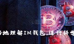 IM钱包是指“即时通讯钱包”的缩写，通常与数字