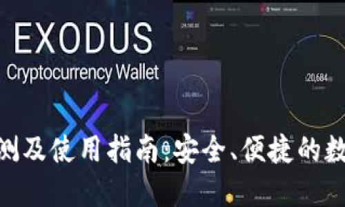imToken钱包评测及使用指南：安全、便捷的数字资产管理工具