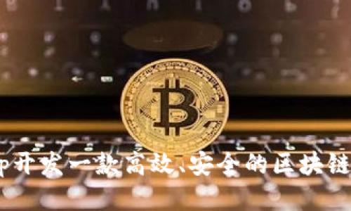 用UniApp开发一款高效、安全的区块链钱包应用