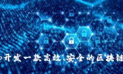 用UniApp开发一款高效、安全的区块链钱包应用