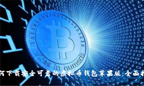 如何下载安全可靠的虚拟币钱包苹果版：全面指南