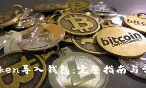 如何将ImToken导入钱包：完整指南与常见问题解答