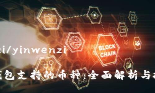 yinwenzi/yinwenzi

以太坊钱包支持的币种：全面解析与投资建议