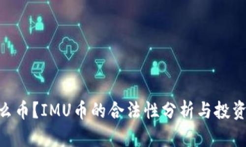 IMU是什么币？IMU币的合法性分析与投资前景探讨