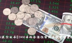 IMU是什么币？IMU币的合法性分析与投资前景探讨