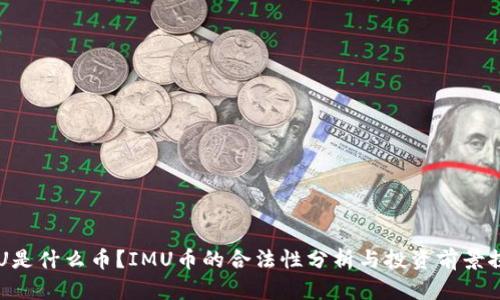 IMU是什么币？IMU币的合法性分析与投资前景探讨