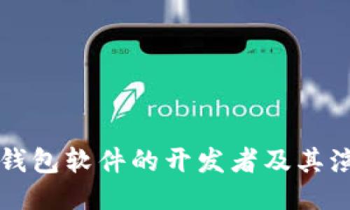 比特币钱包软件的开发者及其演变历程