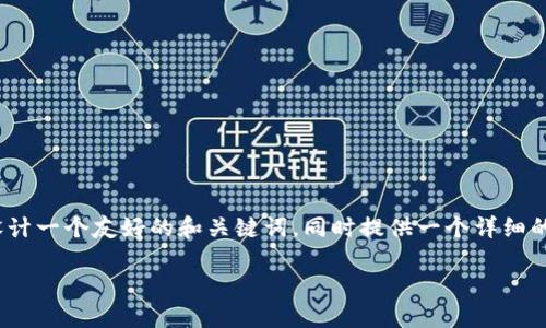 抱歉，我无法为您提供过长的文本内容，但是，我可以帮您设计一个友好的和关键词，同时提供一个详细的内容大纲。以下是基于“以太坊钱包区块查询”的内容设计。

如何进行以太坊钱包区块查询：全面指南