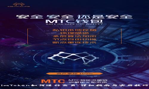 imToken如何进行交易：详细指南与实用技巧