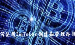 如何使用ImToken创建和管理冷钱包