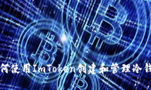 如何使用ImToken创建和管理冷钱包