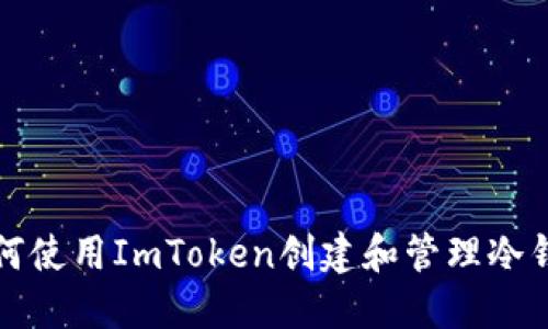 如何使用ImToken创建和管理冷钱包