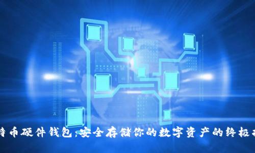 比特币硬件钱包：安全存储你的数字资产的终极指南