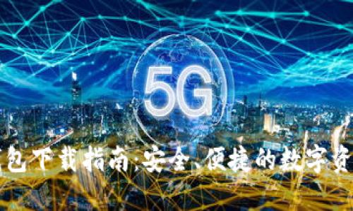 Token.im钱包下载指南：安全、便捷的数字资产管理工具