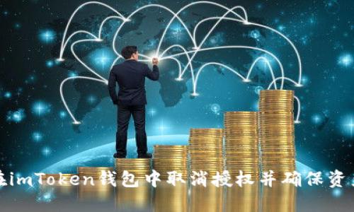 如何在imToken钱包中取消授权并确保资产安全