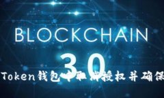 如何在imToken钱包中取消授权并确保资产安全