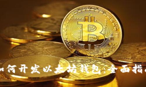 如何开发以太坊钱包：全面指南