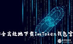 如何安全高效地下载ImToken钱包官方应用
