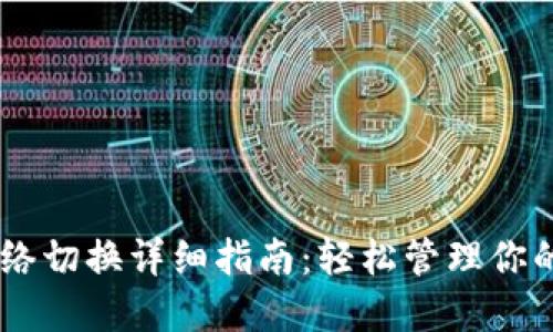 IM钱包网络切换详细指南：轻松管理你的数字资产